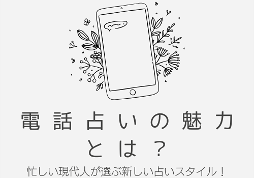 電話占いの魅力とは？忙しい現代人が選ぶ新しい占いスタイル！